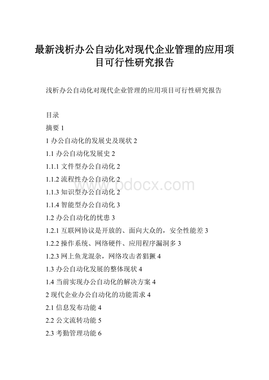 最新浅析办公自动化对现代企业管理的应用项目可行性研究报告.docx_第1页