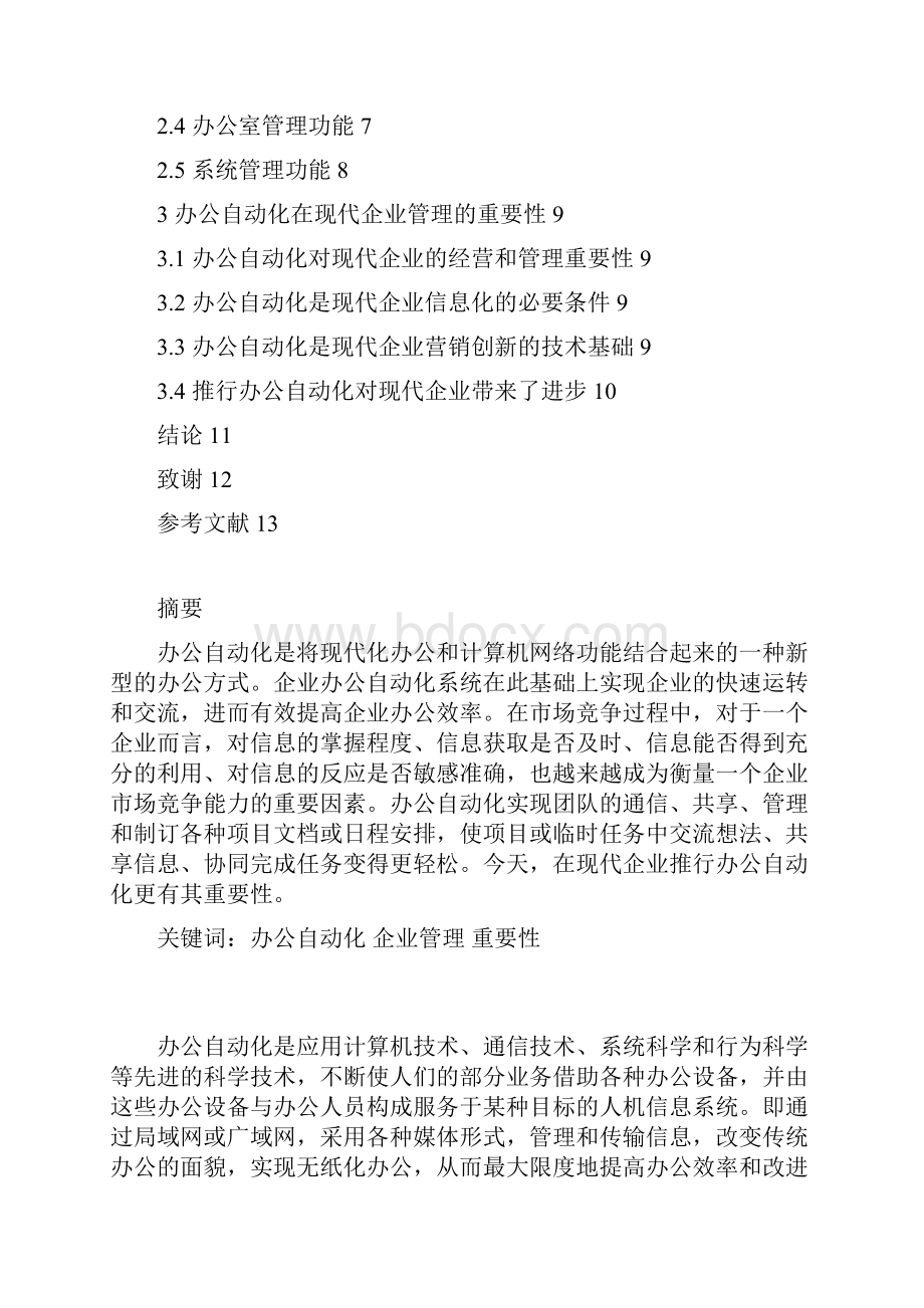 最新浅析办公自动化对现代企业管理的应用项目可行性研究报告.docx_第2页