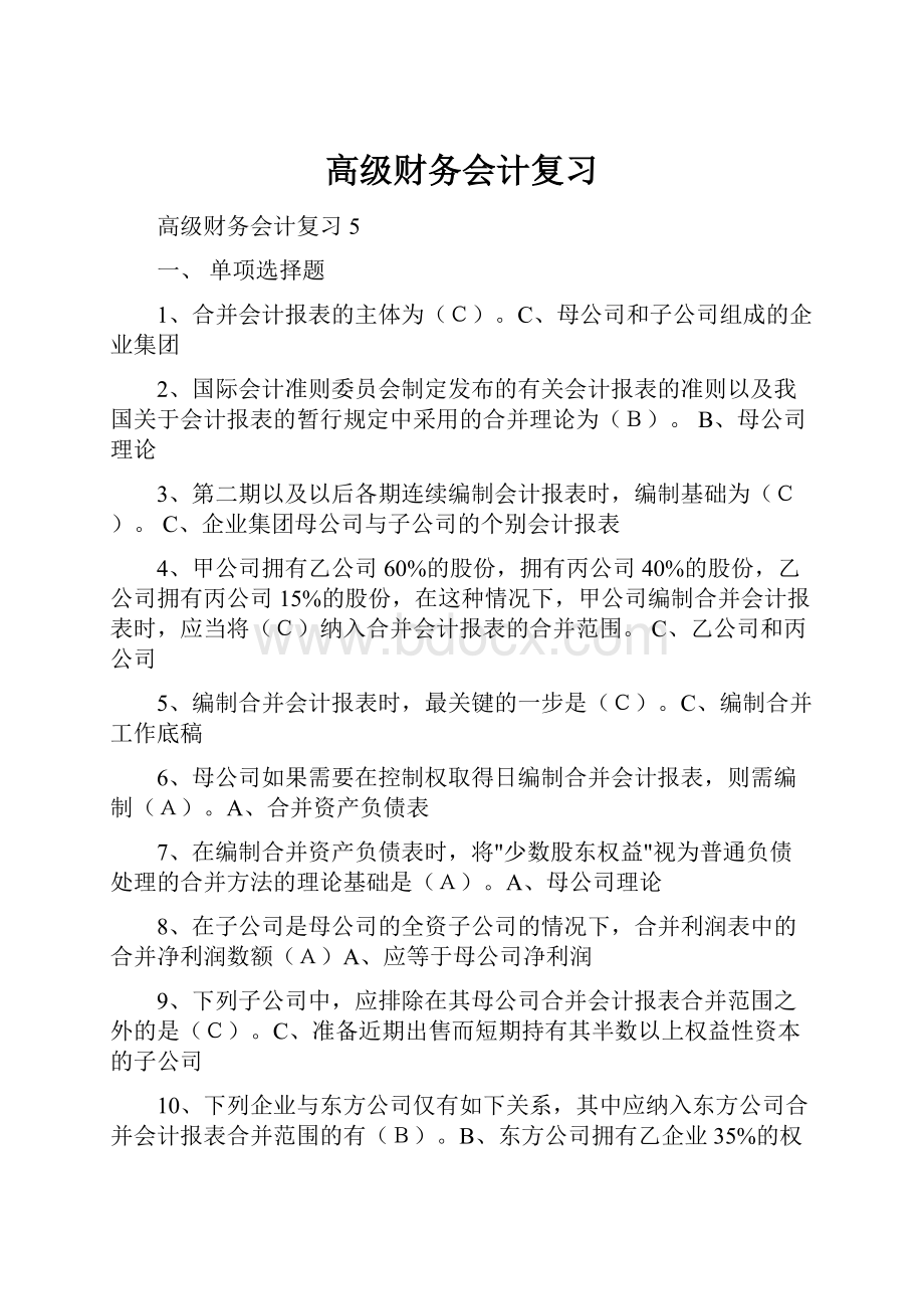 高级财务会计复习.docx_第1页