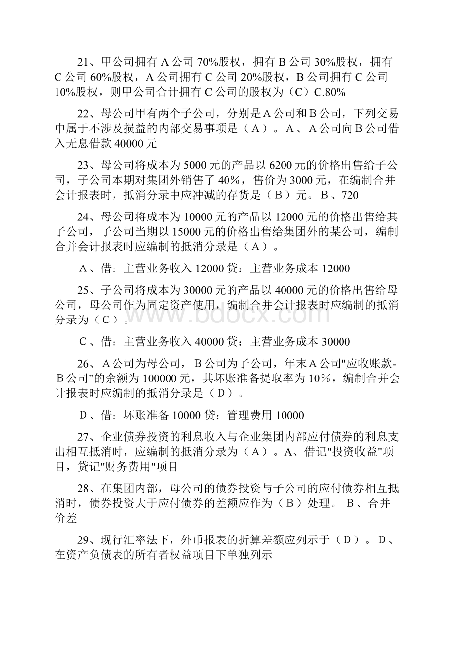 高级财务会计复习.docx_第3页