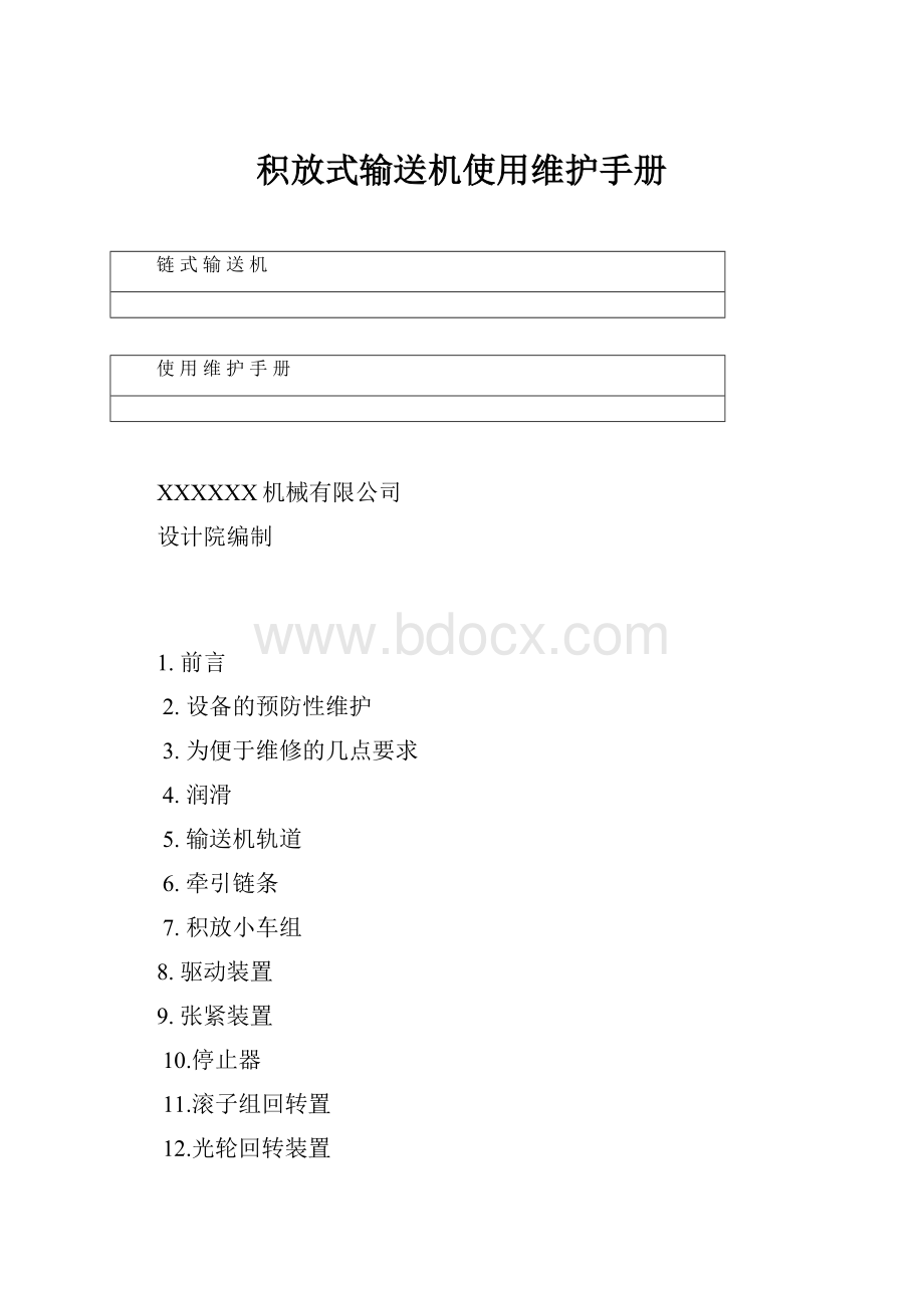 积放式输送机使用维护手册.docx