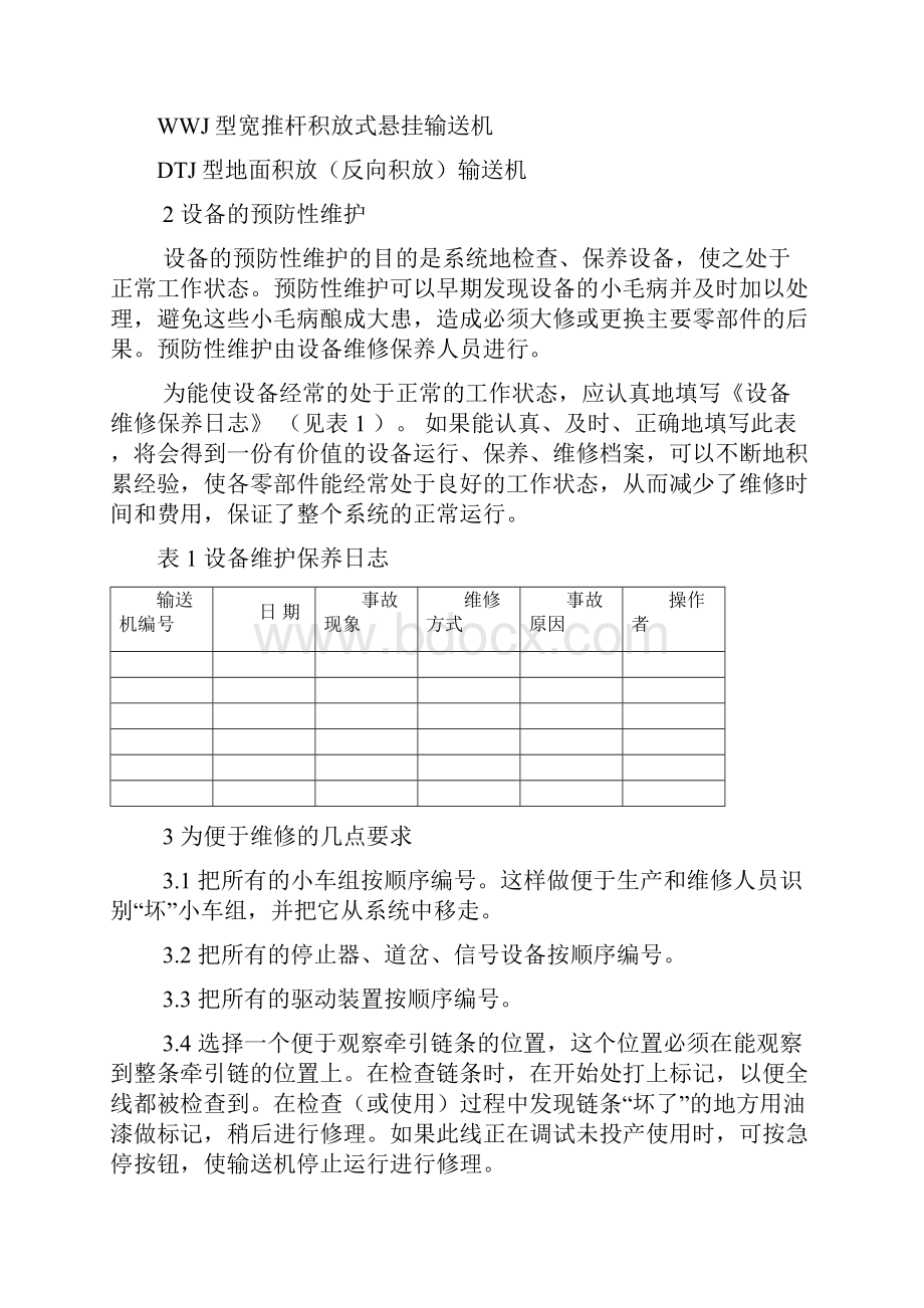 积放式输送机使用维护手册.docx_第3页