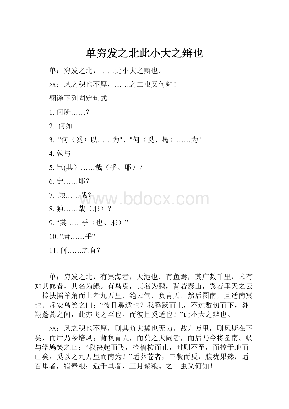 单穷发之北此小大之辩也.docx_第1页