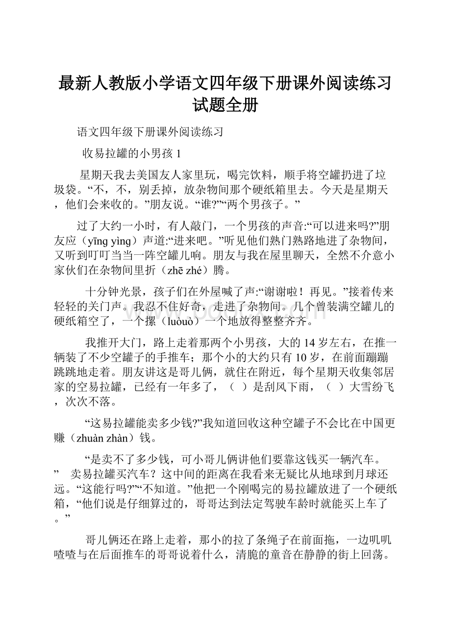 最新人教版小学语文四年级下册课外阅读练习试题全册.docx