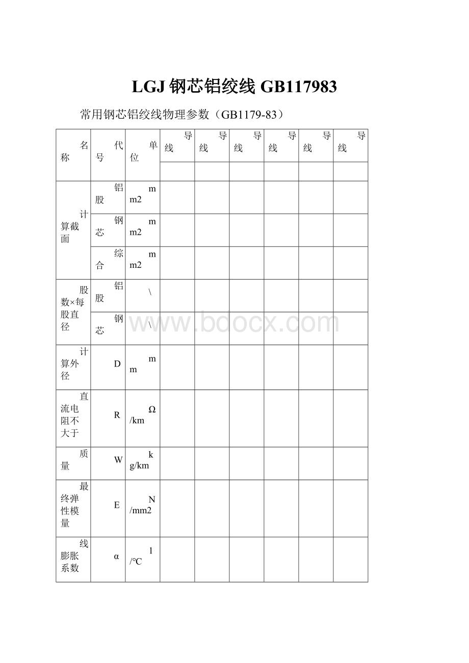 LGJ钢芯铝绞线GB117983.docx_第1页