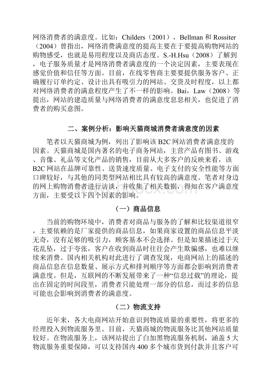 基于b2c的消费者满意度分析修改1109.docx_第3页