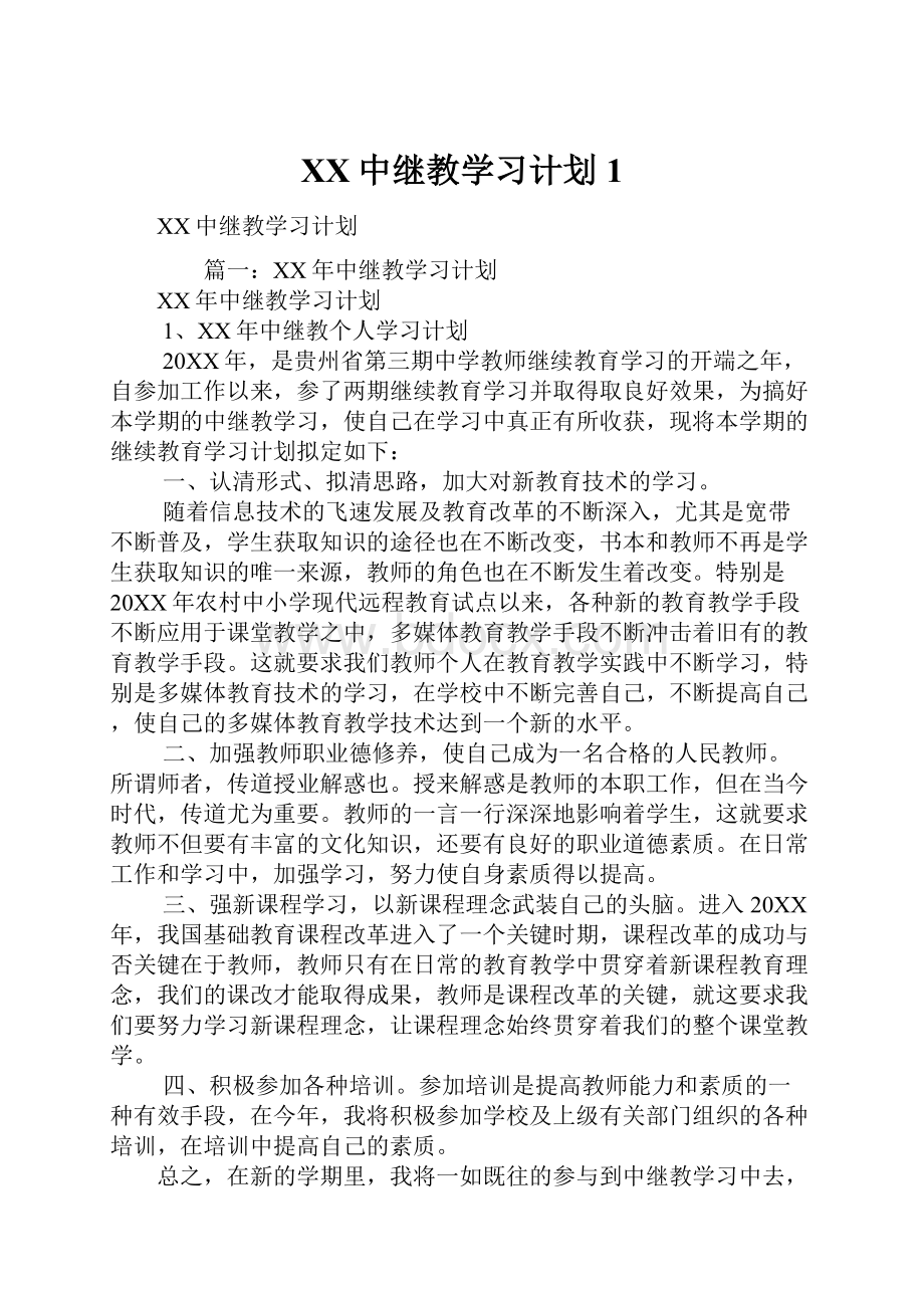 XX中继教学习计划1.docx_第1页