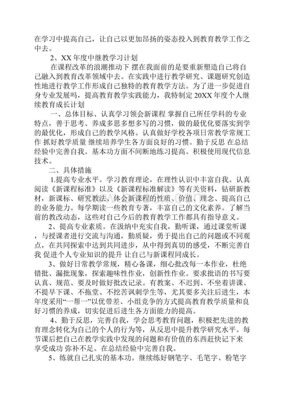 XX中继教学习计划1.docx_第2页