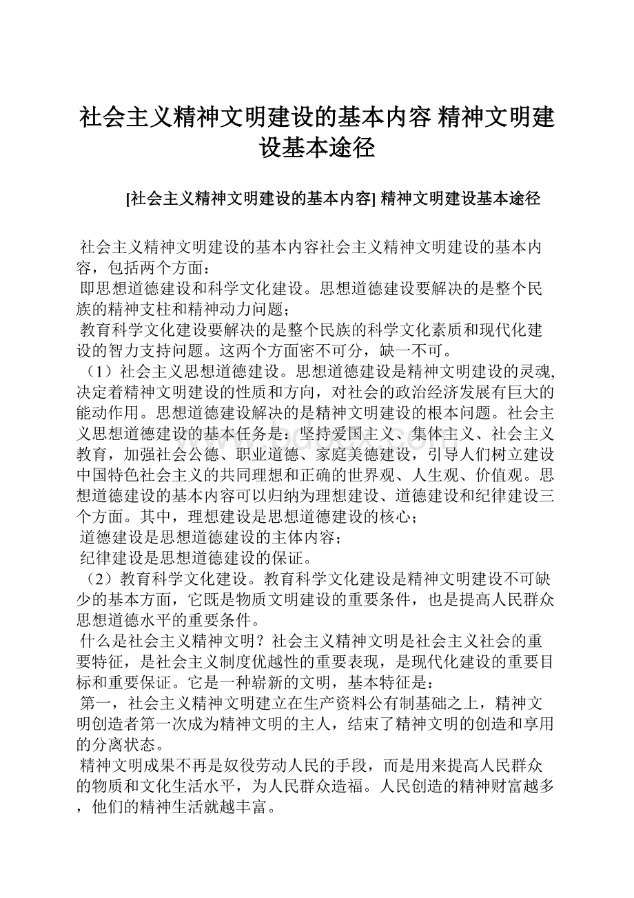 社会主义精神文明建设的基本内容 精神文明建设基本途径.docx