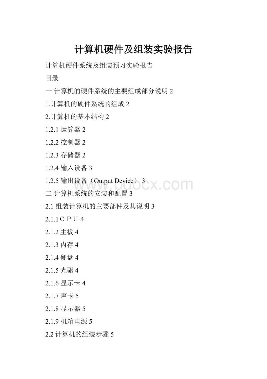 计算机硬件及组装实验报告.docx_第1页