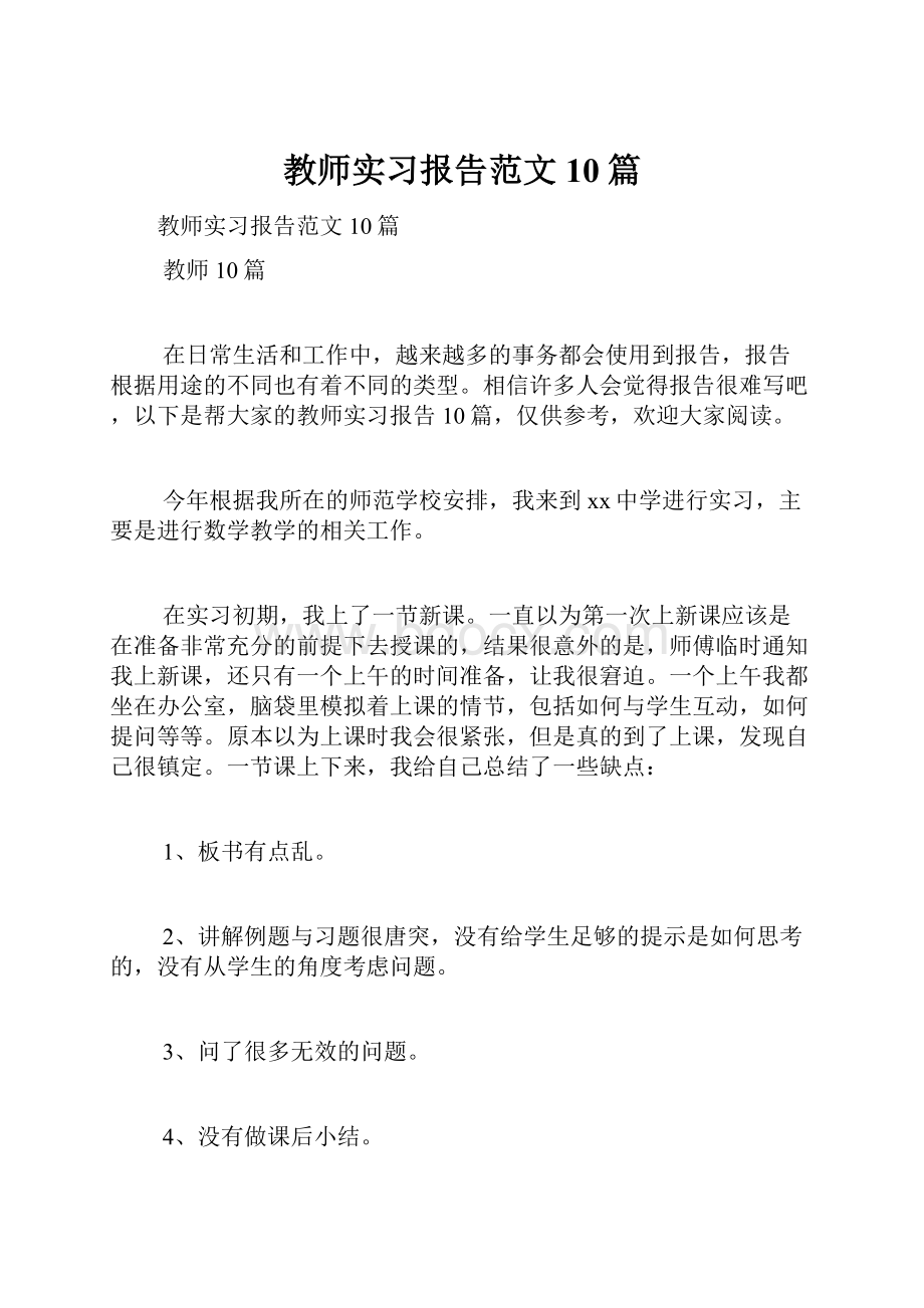 教师实习报告范文10篇.docx_第1页