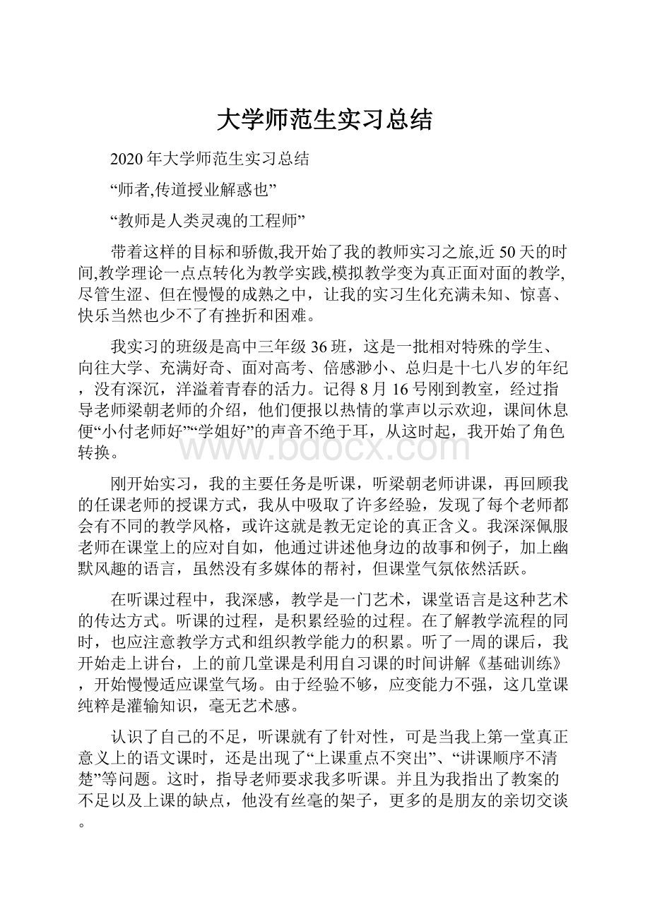 大学师范生实习总结.docx_第1页