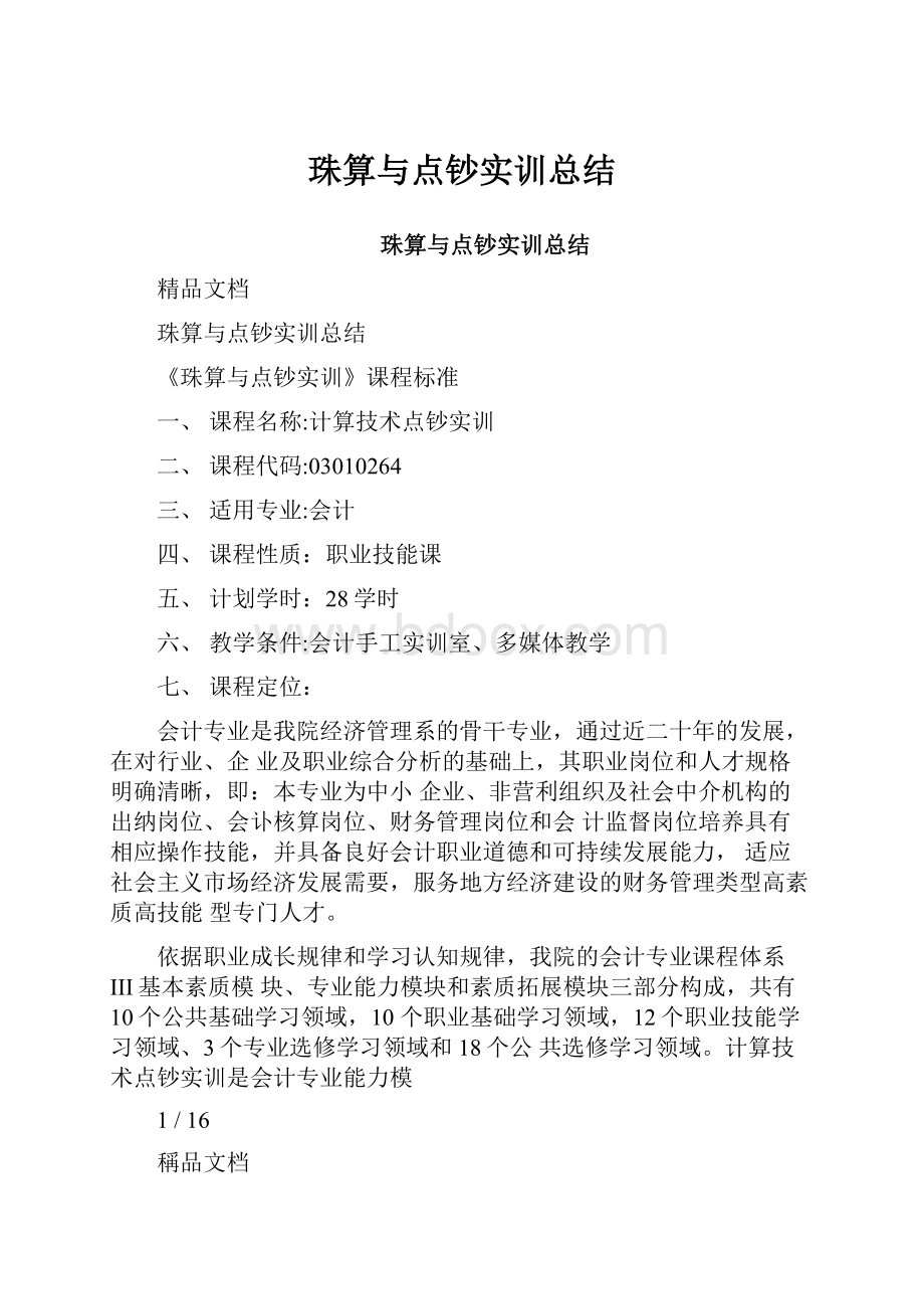 珠算与点钞实训总结.docx