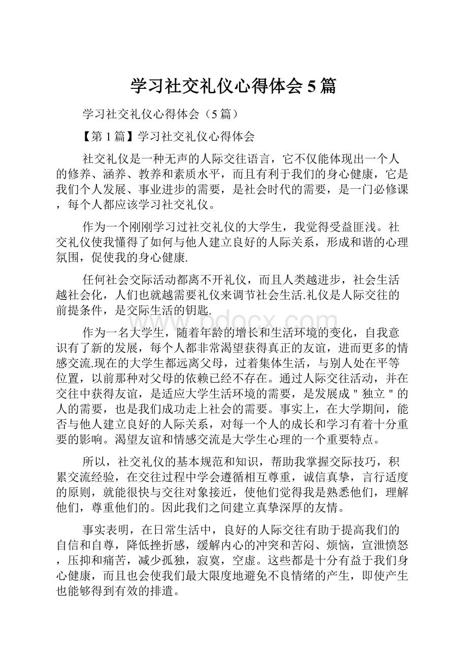 学习社交礼仪心得体会5篇.docx_第1页