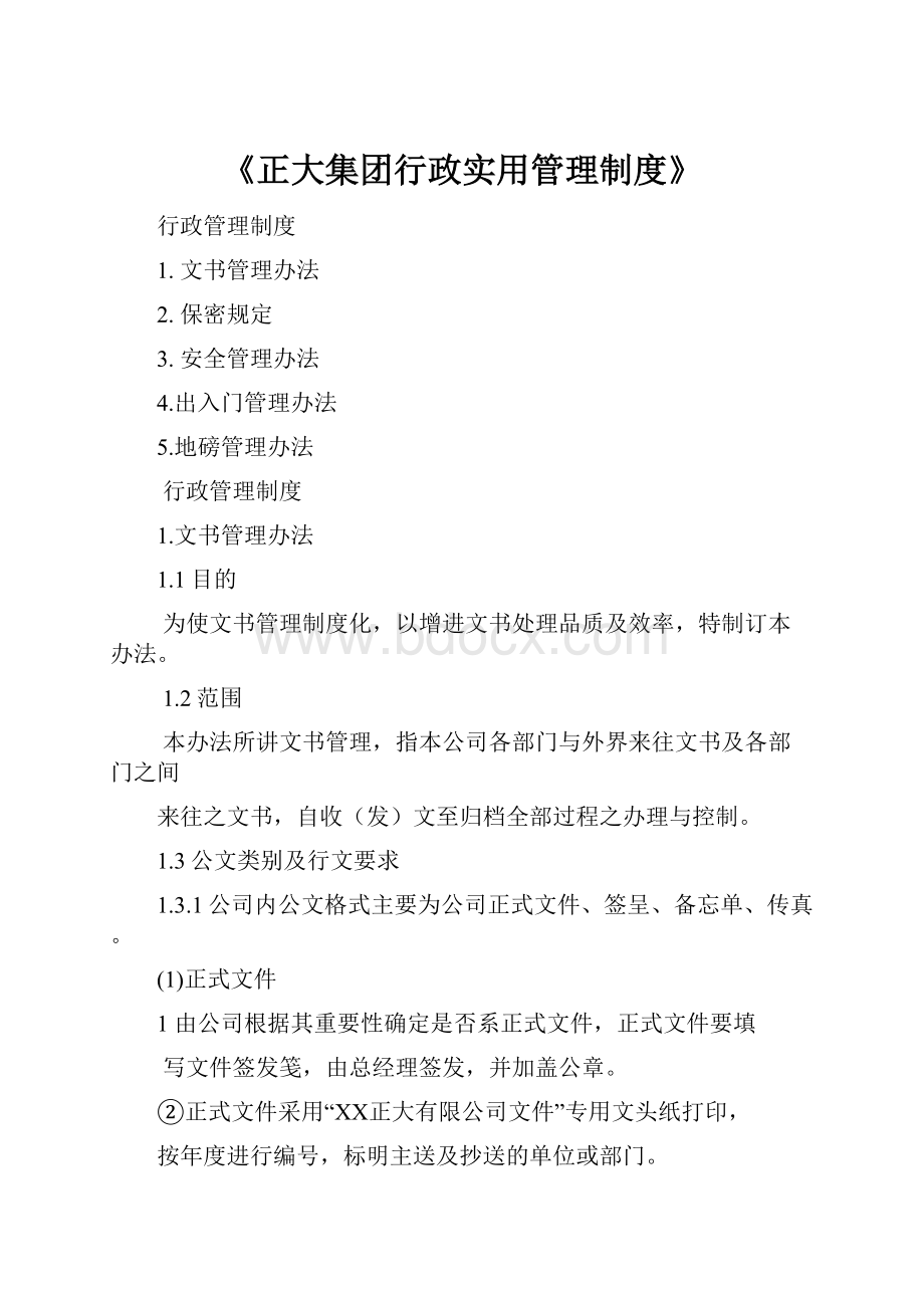 《正大集团行政实用管理制度》.docx_第1页