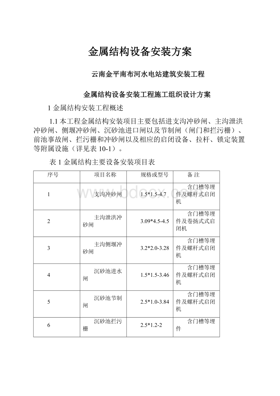 金属结构设备安装方案.docx_第1页