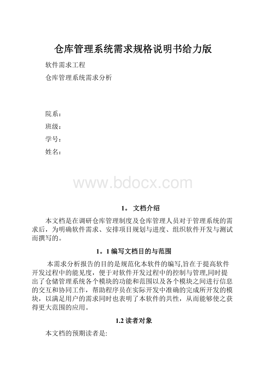 仓库管理系统需求规格说明书给力版.docx