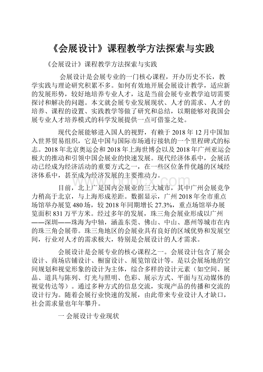 《会展设计》课程教学方法探索与实践.docx