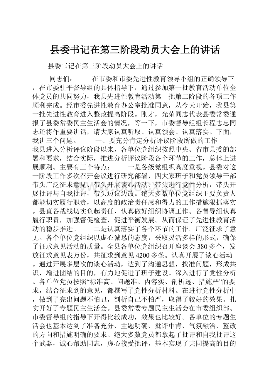 县委书记在第三阶段动员大会上的讲话.docx_第1页