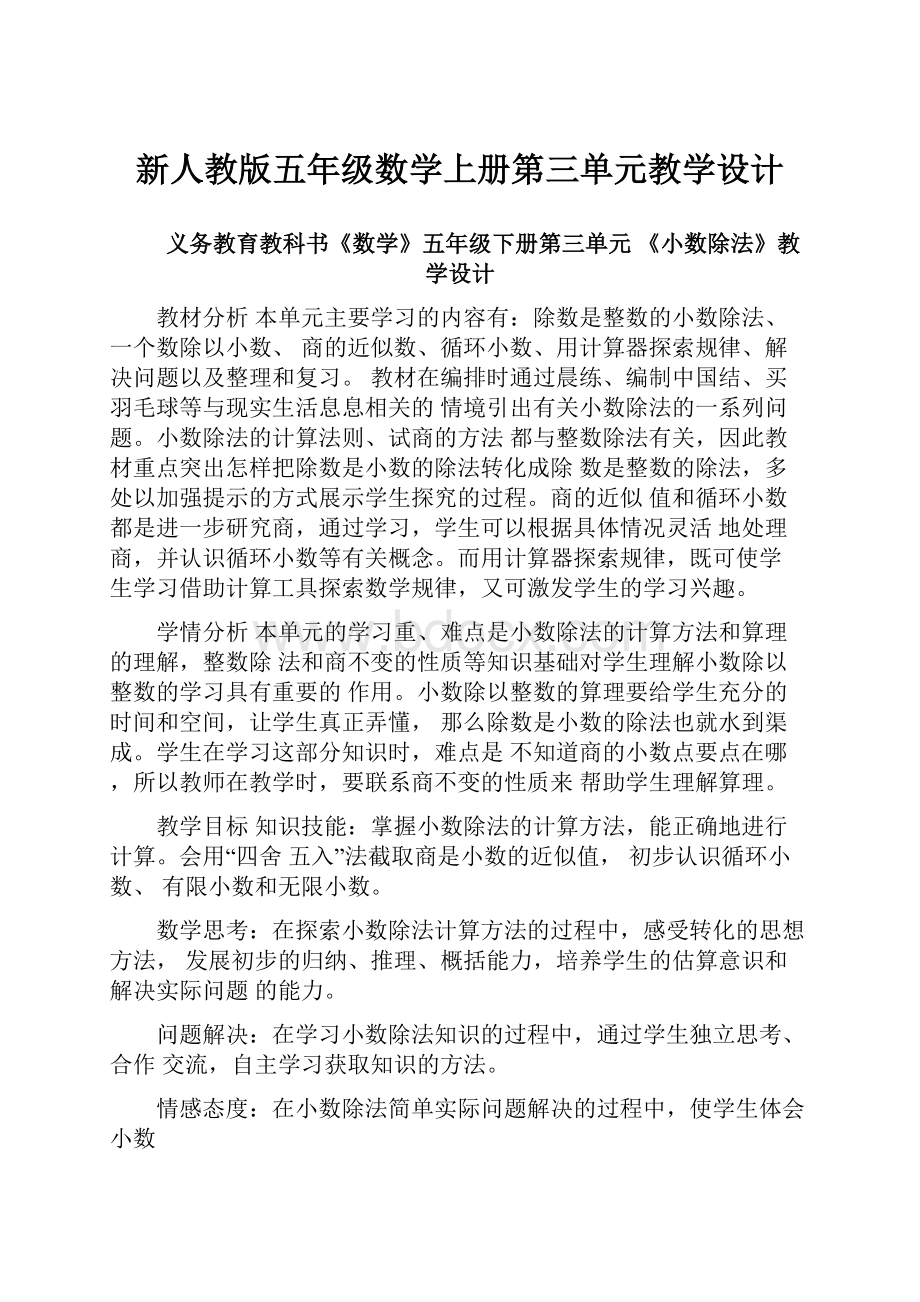 新人教版五年级数学上册第三单元教学设计.docx_第1页