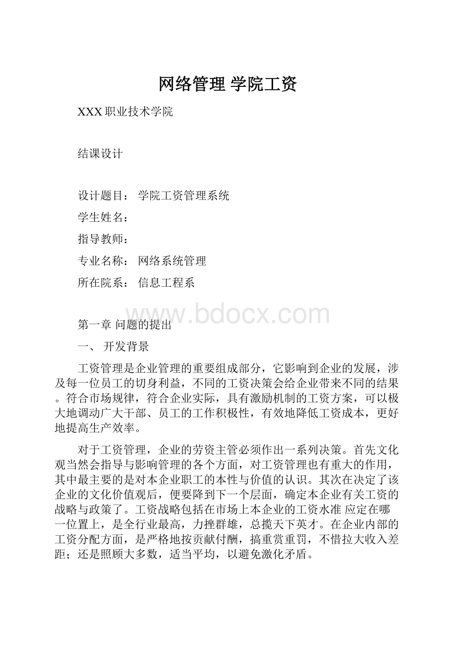 网络管理 学院工资.docx_第1页