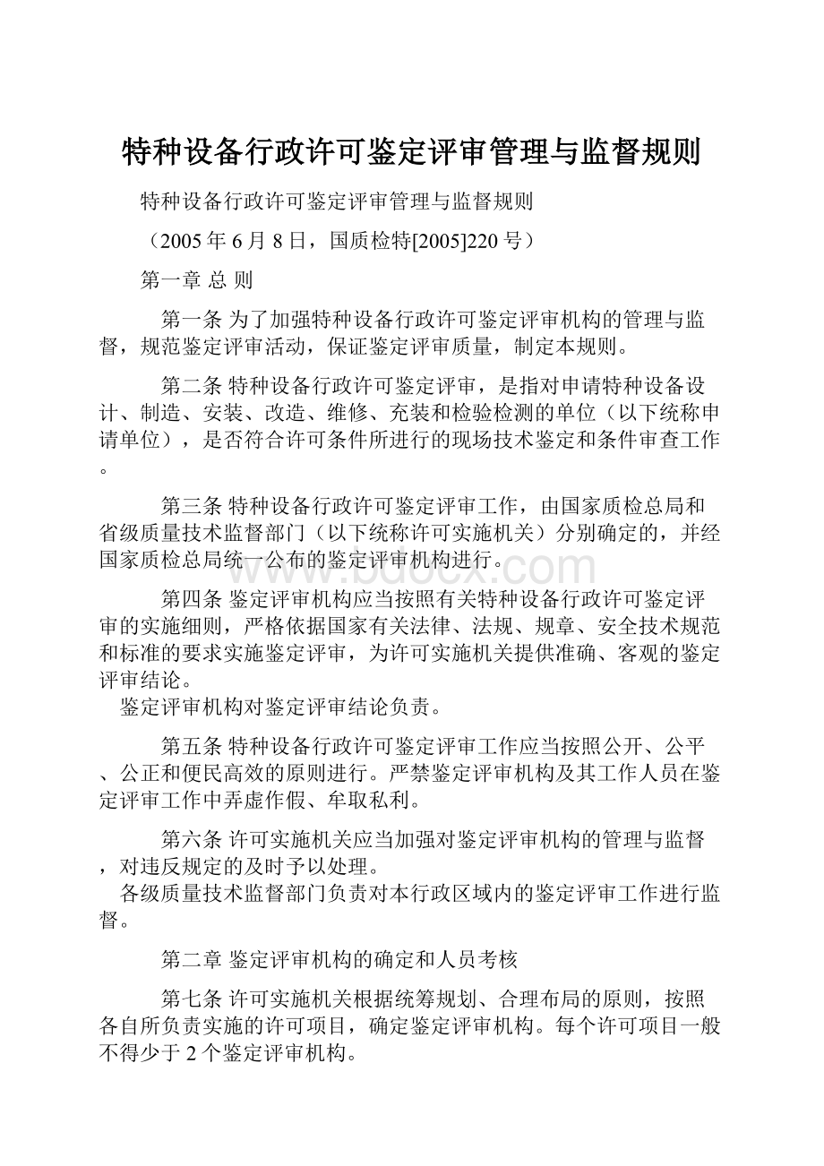 特种设备行政许可鉴定评审管理与监督规则.docx