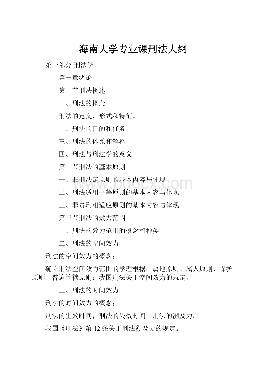 海南大学专业课刑法大纲.docx_第1页