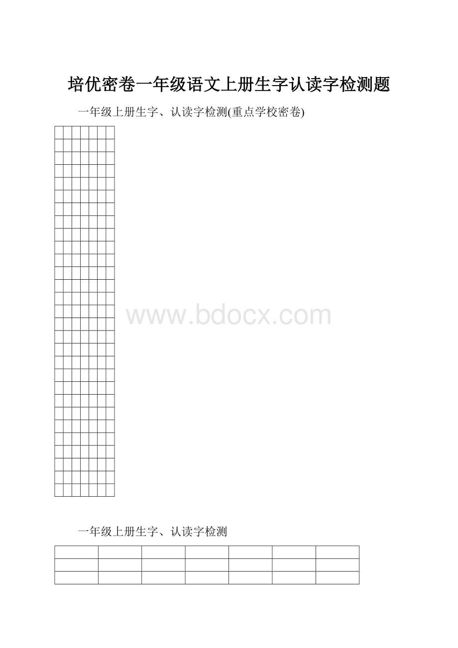 培优密卷一年级语文上册生字认读字检测题.docx_第1页