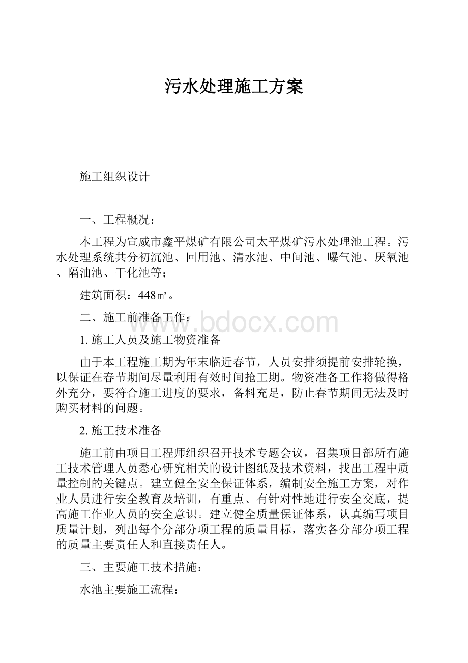 污水处理施工方案.docx