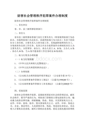 妨害社会管理秩序犯罪案件办理制度.docx