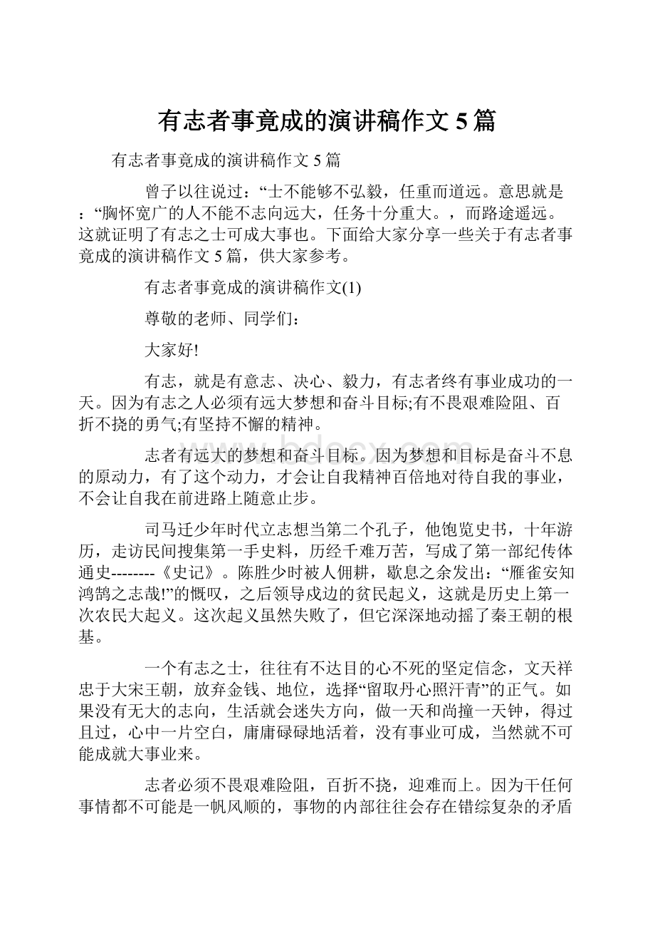 有志者事竟成的演讲稿作文5篇.docx