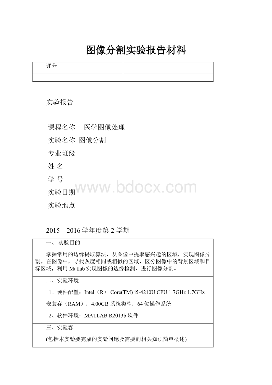 图像分割实验报告材料.docx_第1页