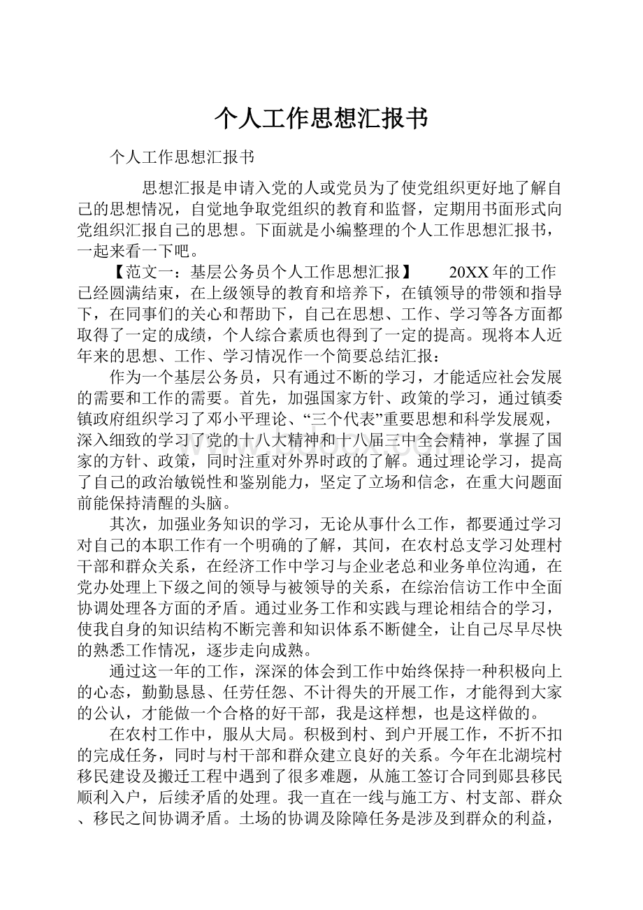 个人工作思想汇报书.docx