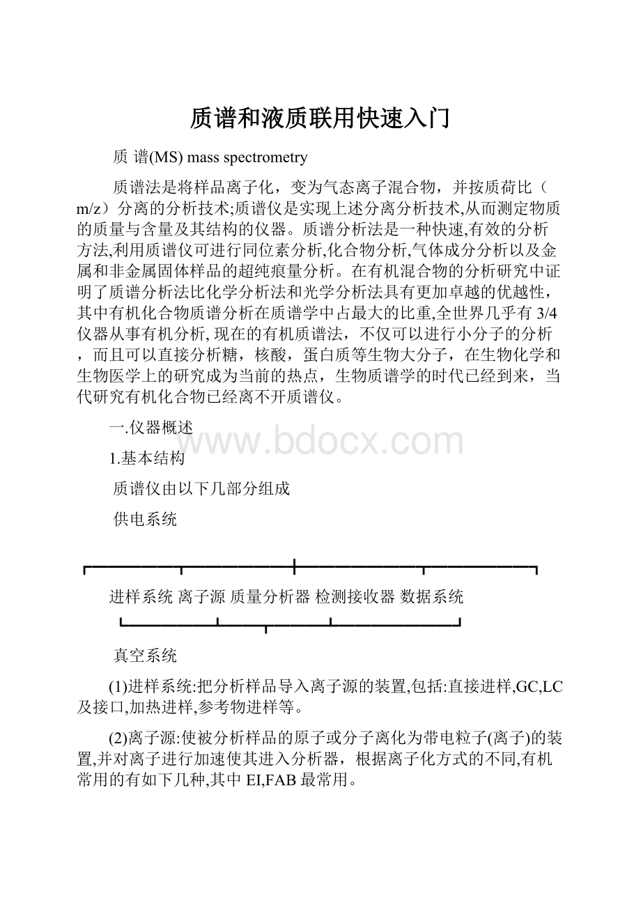 质谱和液质联用快速入门.docx