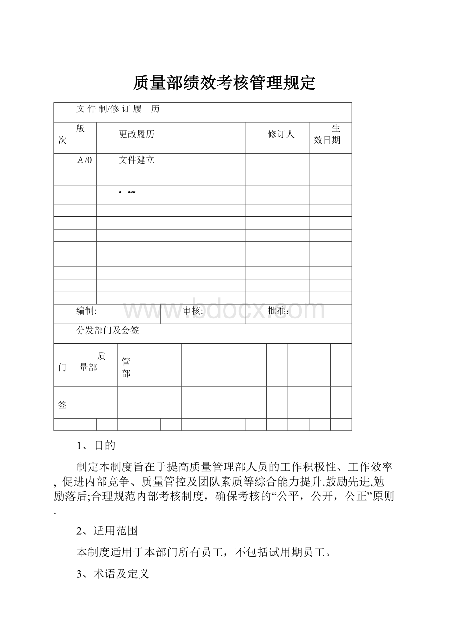 质量部绩效考核管理规定.docx_第1页