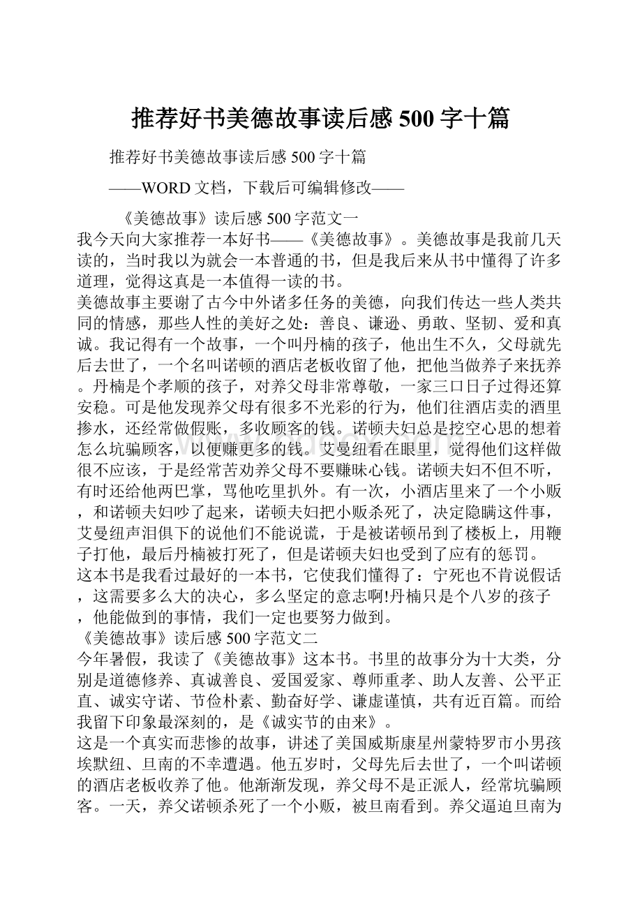 推荐好书美德故事读后感500字十篇.docx_第1页