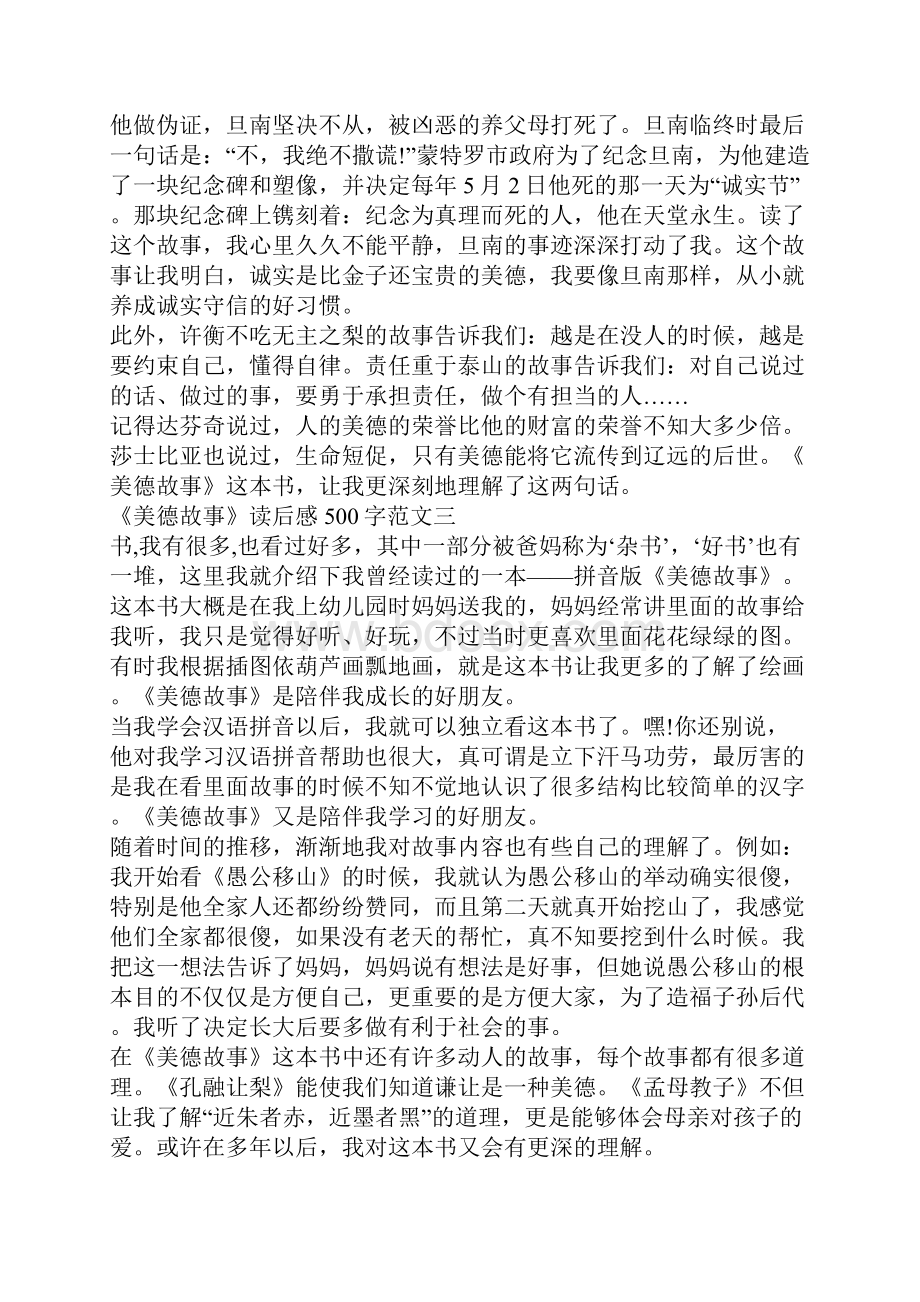 推荐好书美德故事读后感500字十篇.docx_第2页