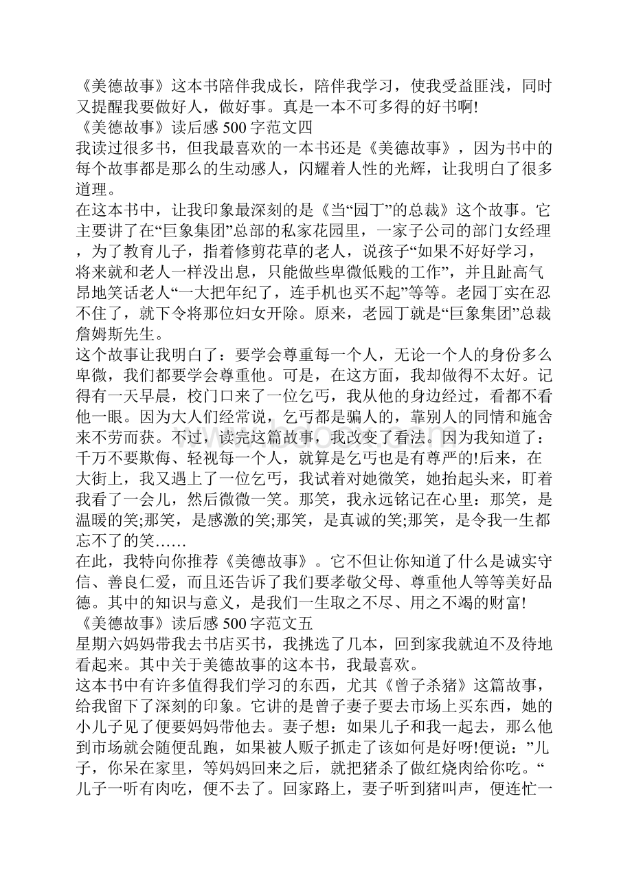 推荐好书美德故事读后感500字十篇.docx_第3页