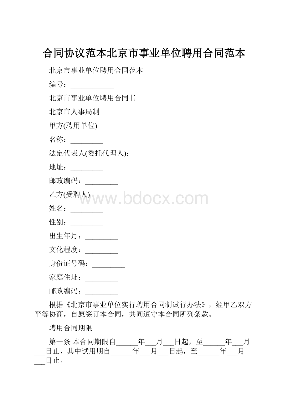 合同协议范本北京市事业单位聘用合同范本.docx_第1页