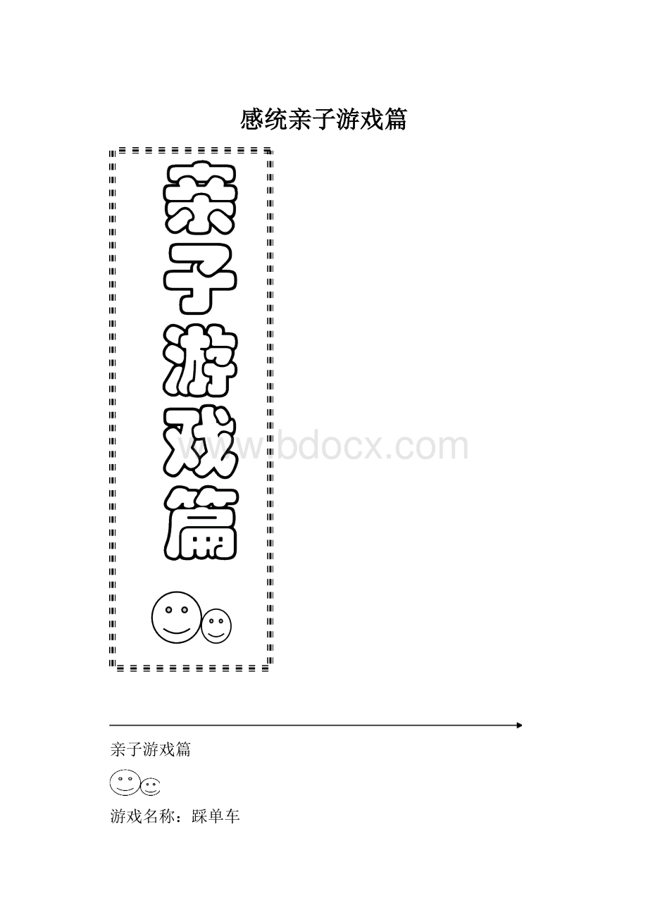 感统亲子游戏篇.docx_第1页