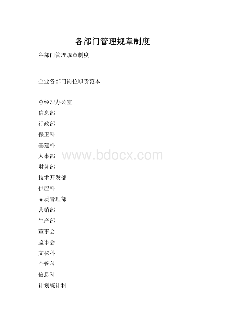 各部门管理规章制度.docx