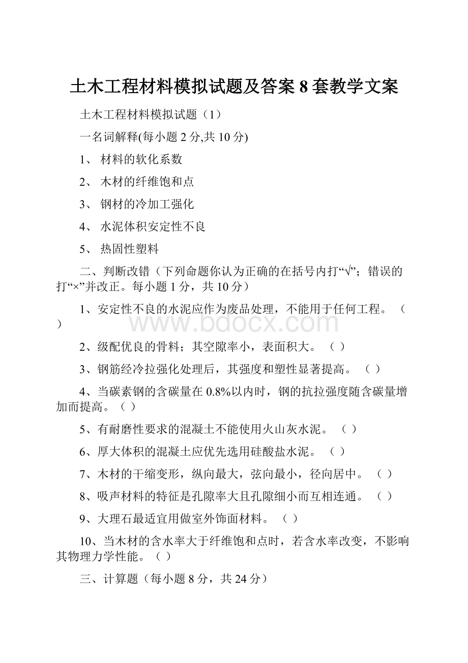 土木工程材料模拟试题及答案8套教学文案.docx_第1页