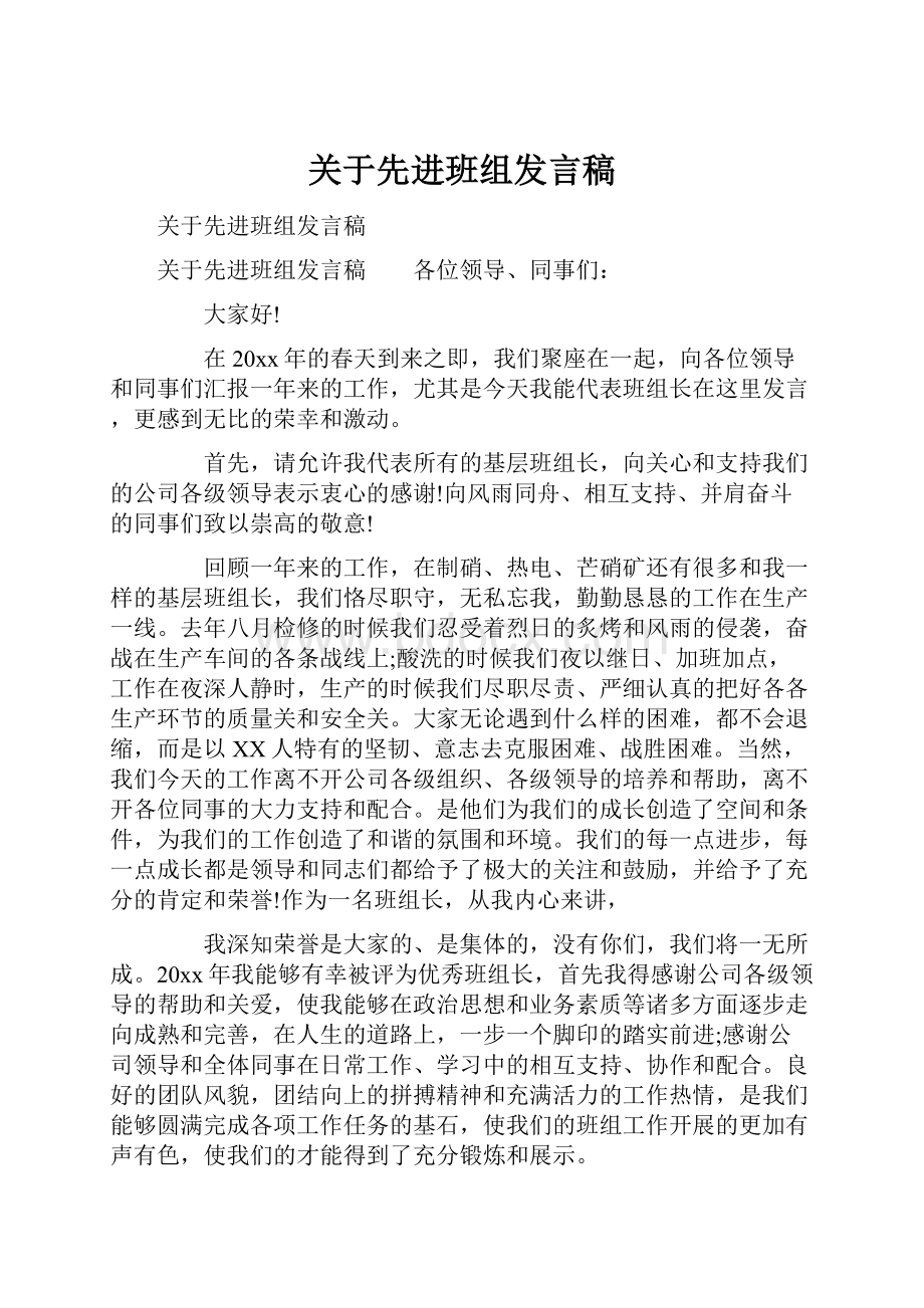 关于先进班组发言稿.docx