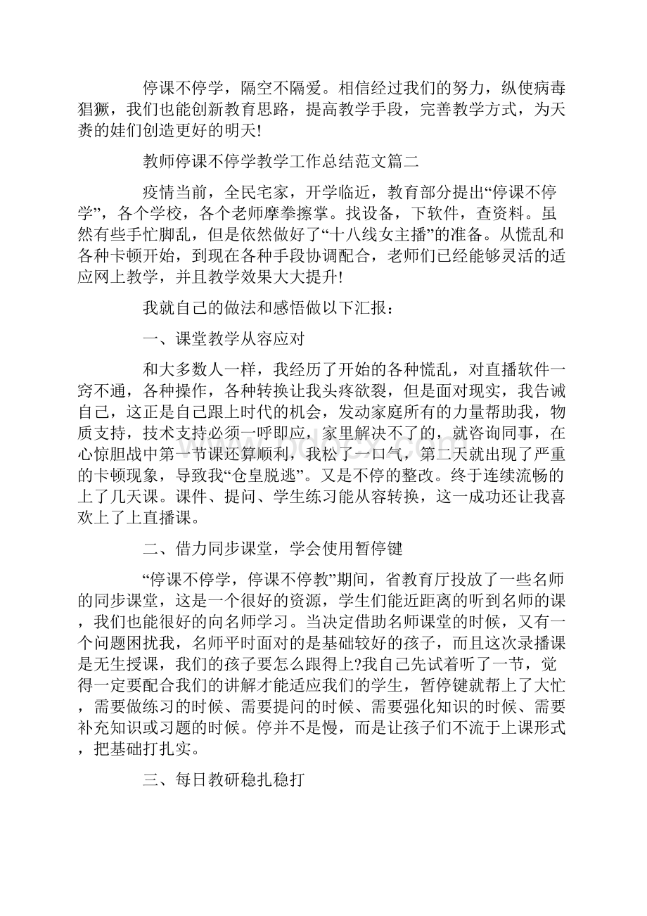 教师停课不停学教学工作总结范文5篇.docx_第2页