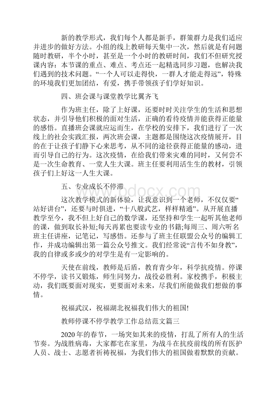 教师停课不停学教学工作总结范文5篇.docx_第3页