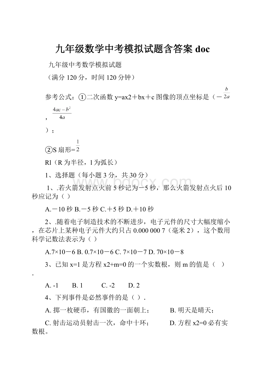 九年级数学中考模拟试题含答案doc.docx