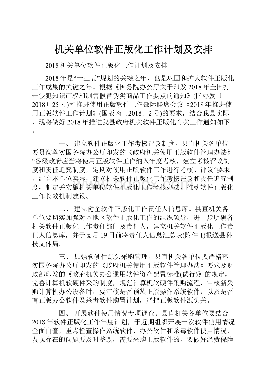 机关单位软件正版化工作计划及安排.docx