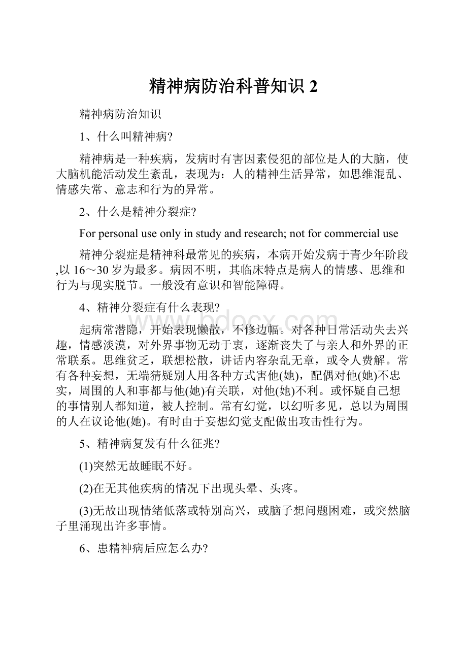 精神病防治科普知识 2.docx_第1页