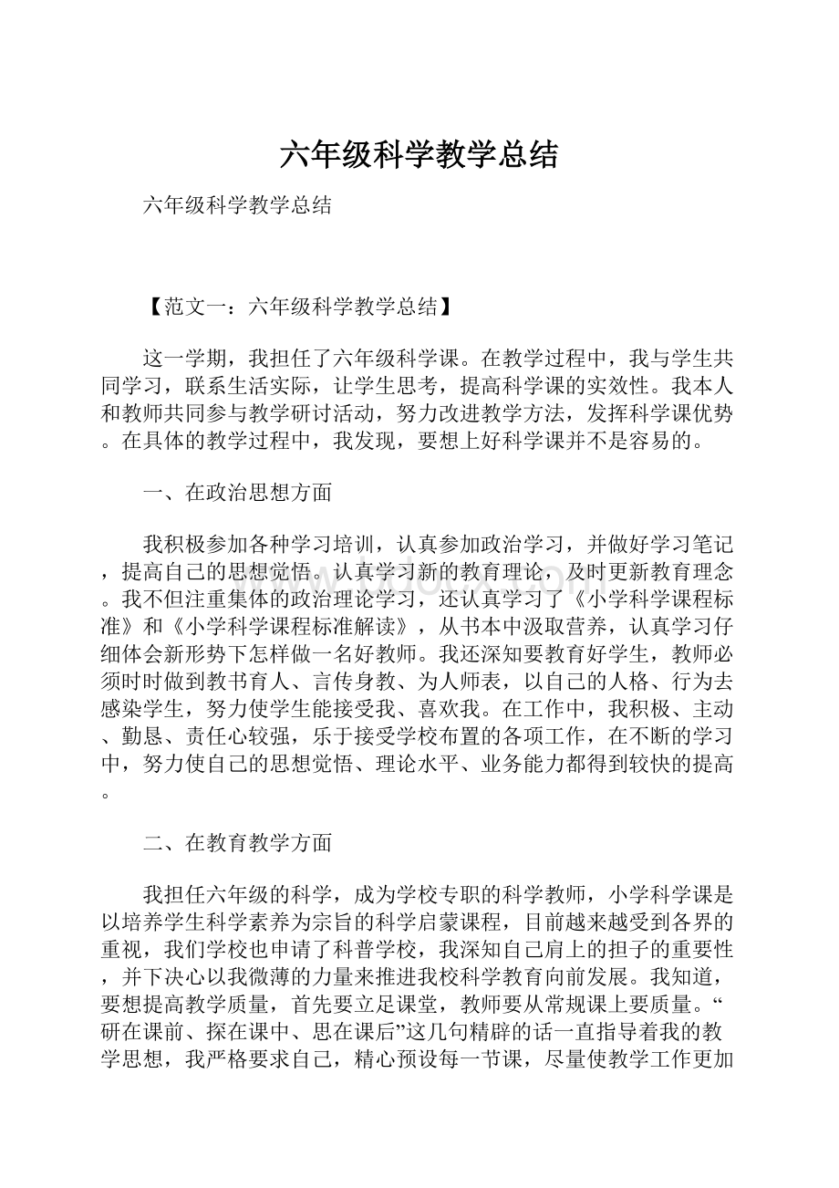 六年级科学教学总结.docx_第1页