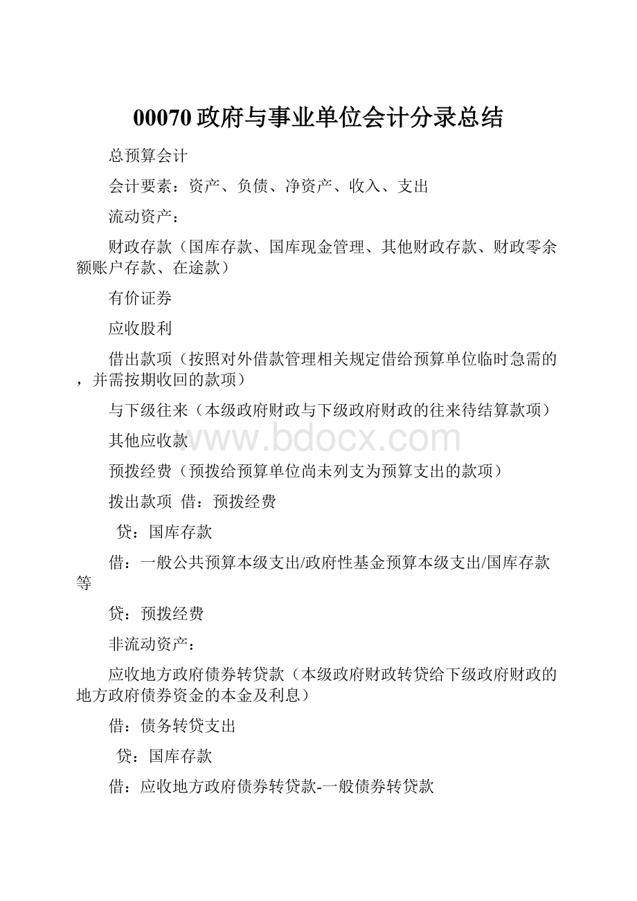 00070政府与事业单位会计分录总结.docx